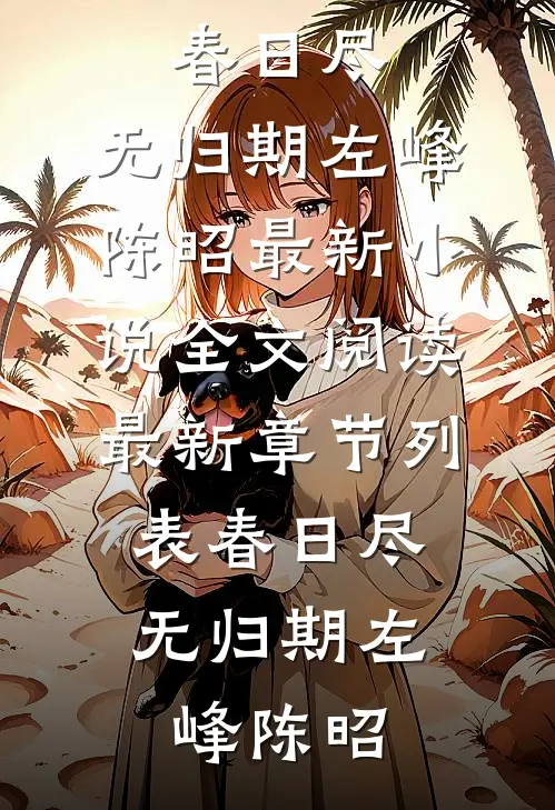 春日尽,无归期