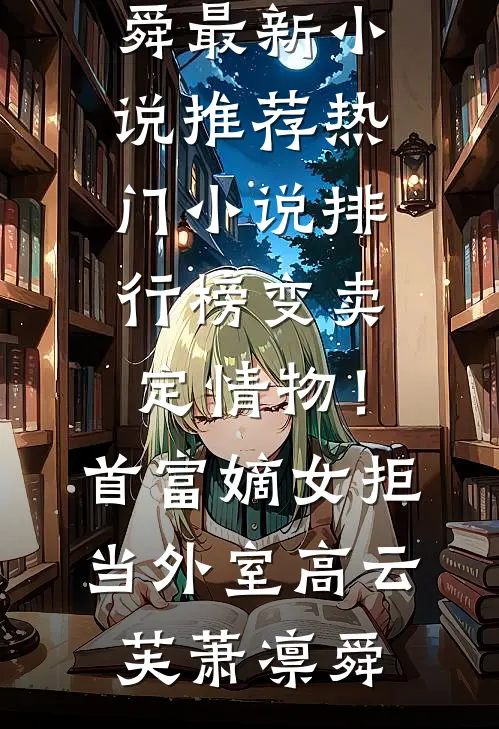 变卖定情物!首富嫡女拒当外室