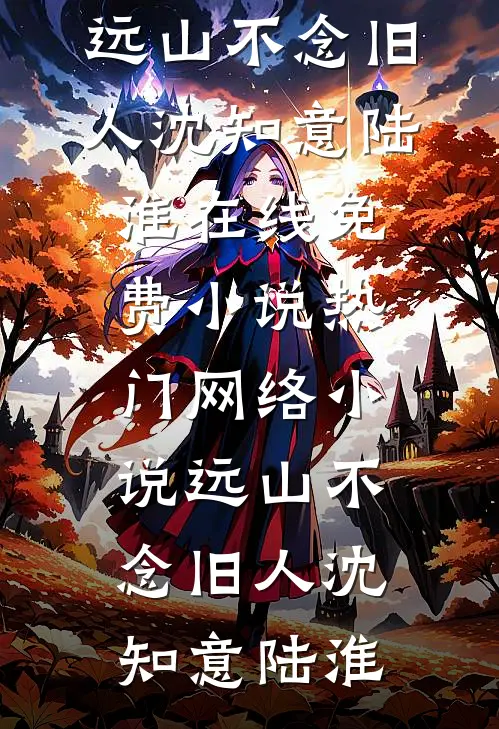 远山不念旧人