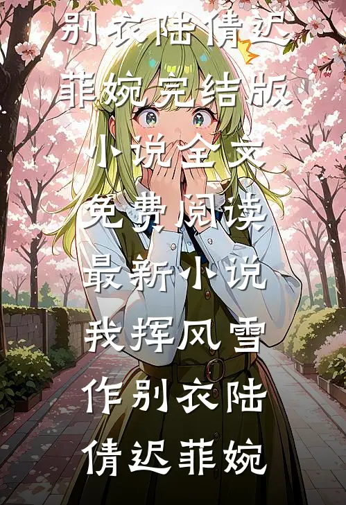 我挥风雪作别衣