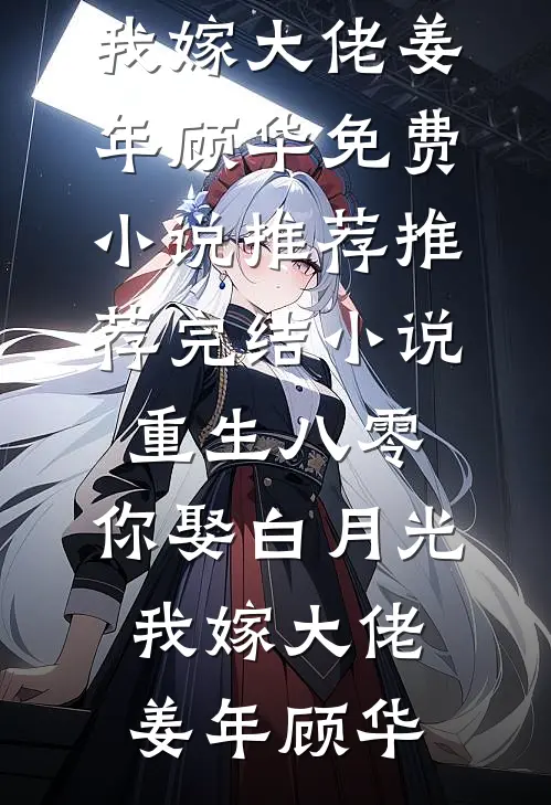重生八零:你娶白月光,我嫁大佬