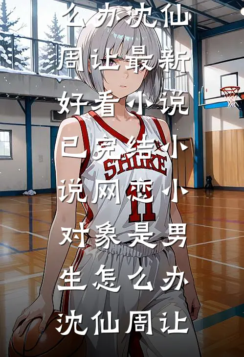 网恋小对象是男生怎么办