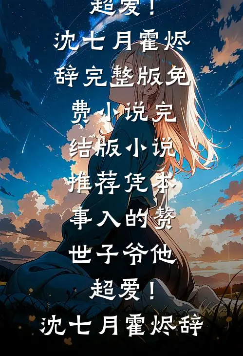 凭本事入的赘,世子爷他超爱!