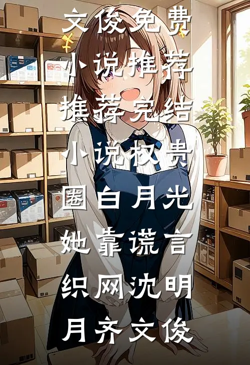 权贵圈白月光:她靠谎言织网