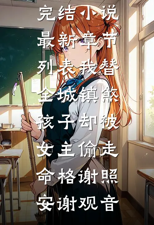 我替全城镇煞,孩子却被女主偷走命格