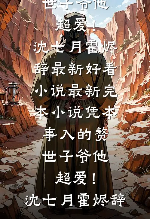凭本事入的赘,世子爷他超爱!