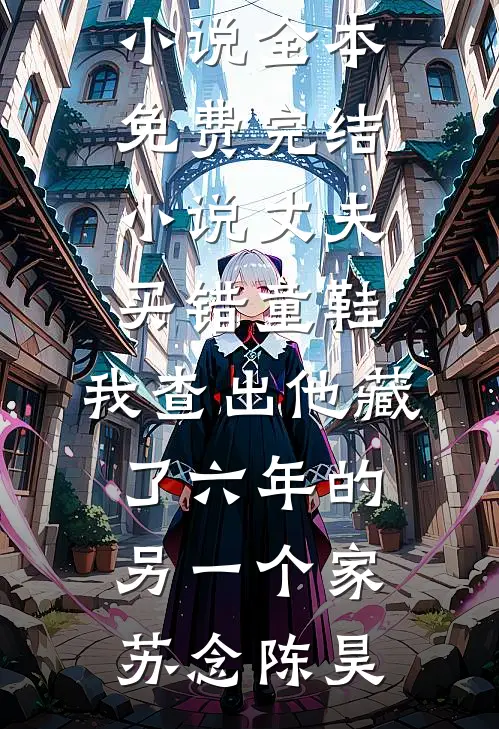 丈夫买错童鞋,我查出他藏了六年的另一个家