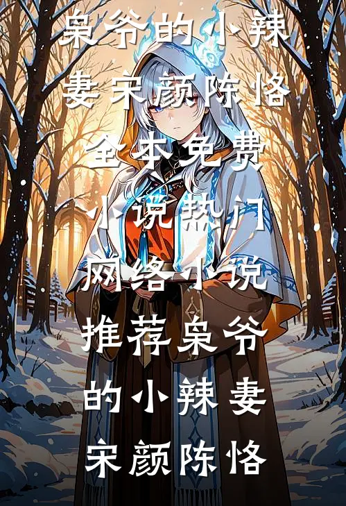 枭爷的小辣妻