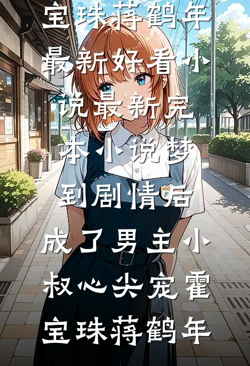 梦到剧情后:成了男主小叔心尖宠