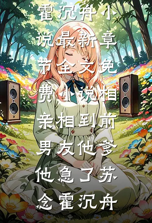 相亲相到前男友他爹,他急了