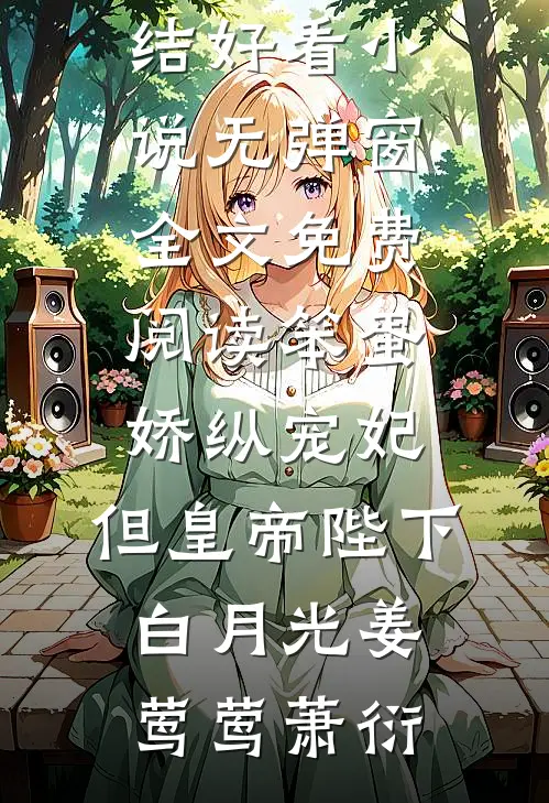 笨蛋娇纵宠妃,但皇帝陛下白月光