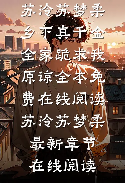 乡下真千金,全家跪求我原谅