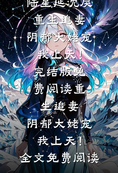 重生追妻,阴郁大姥宠我上天!
