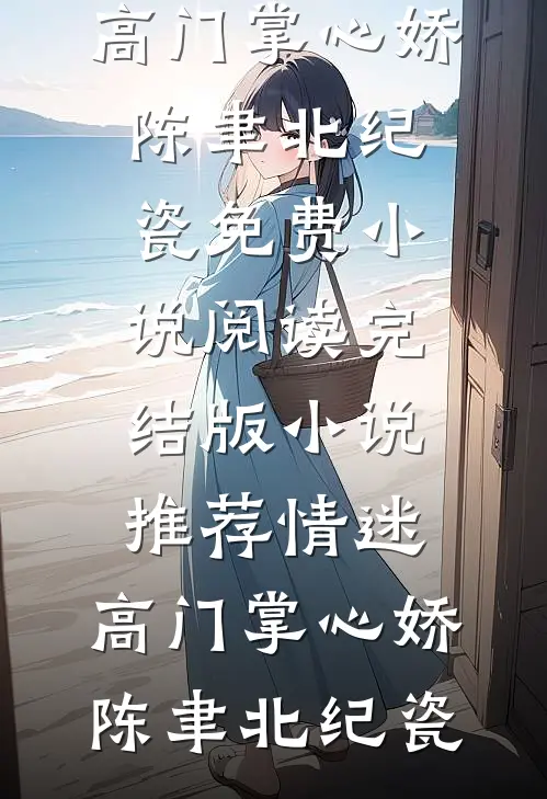 情迷:高门掌心娇