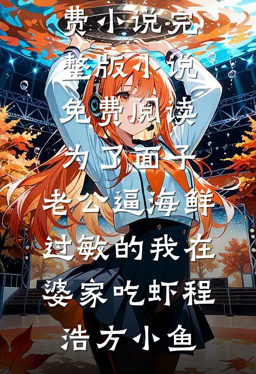 为了面子,老公逼海鲜过敏的我在婆家吃虾