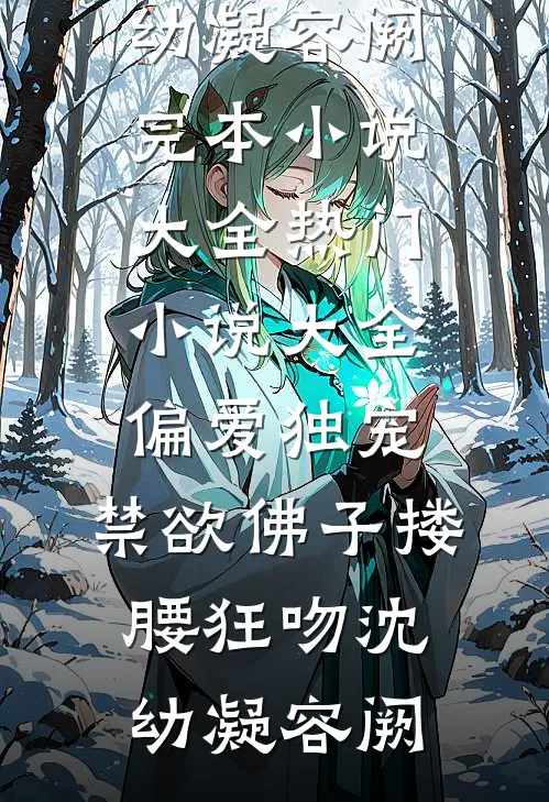 偏爱独宠,禁欲佛子搂腰狂吻