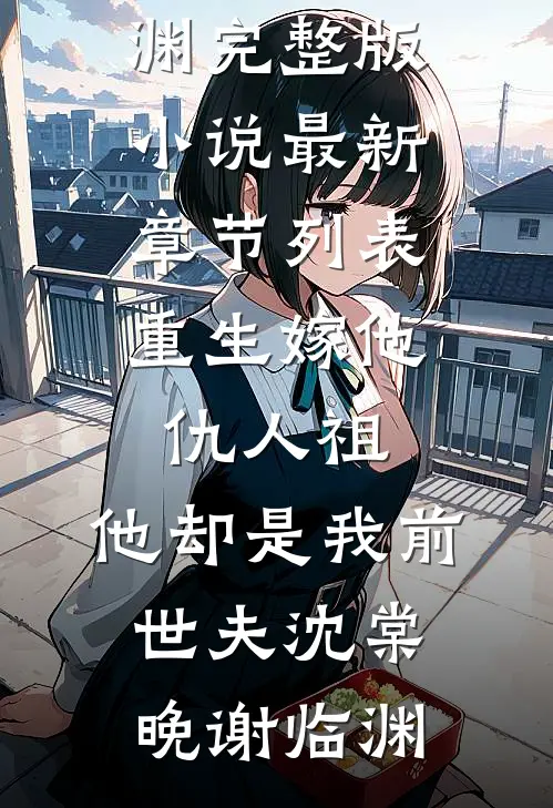 重生嫁他仇人祖,他却是我前世夫