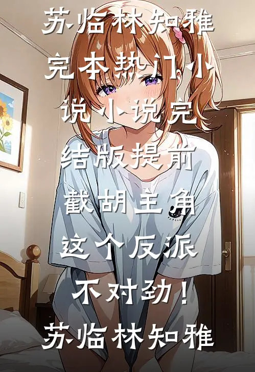 提前截胡主角,这个反派不对劲!