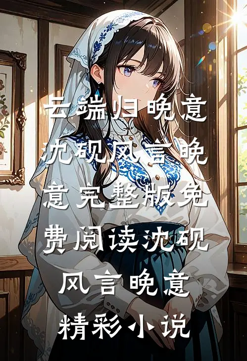 云端归晚意