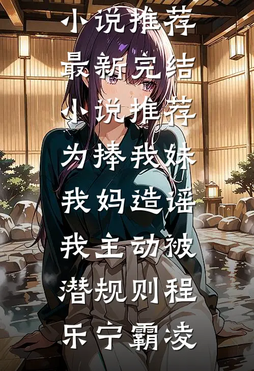 为捧我妹,我妈造谣我主动被潜规则
