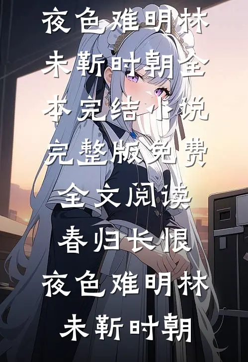 春归长恨,夜色难明