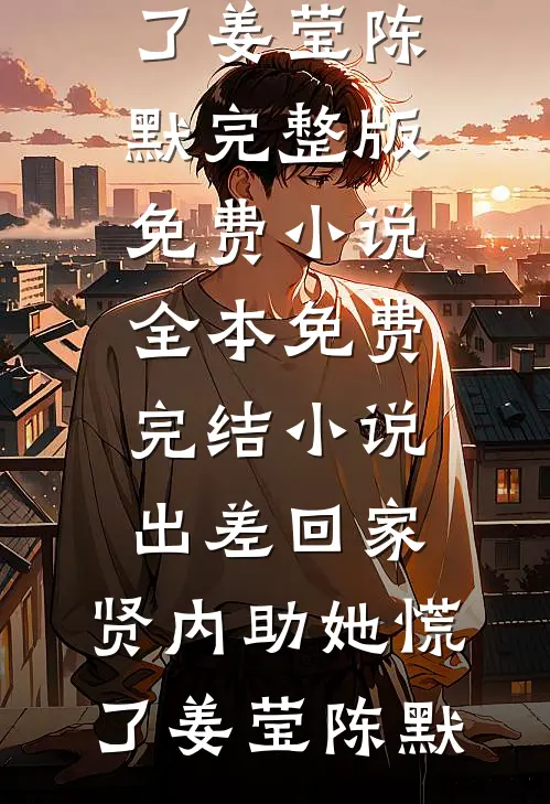 出差回家,贤内助她慌了