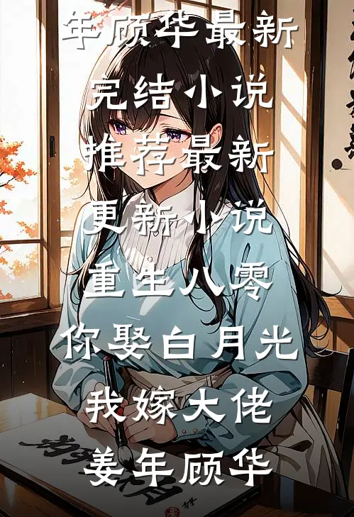 重生八零:你娶白月光,我嫁大佬