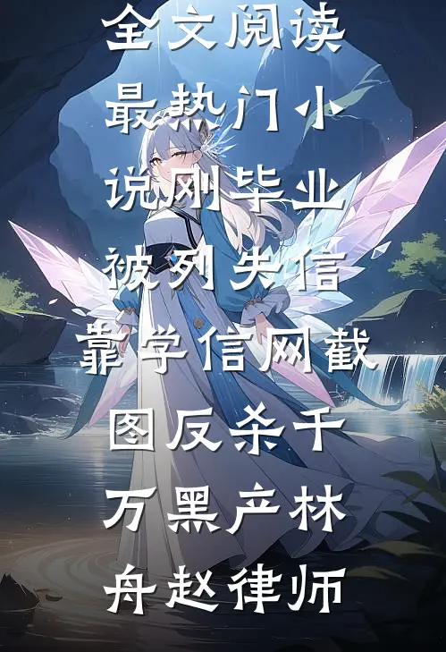 刚毕业被列失信,靠学信网截图反杀千万黑产