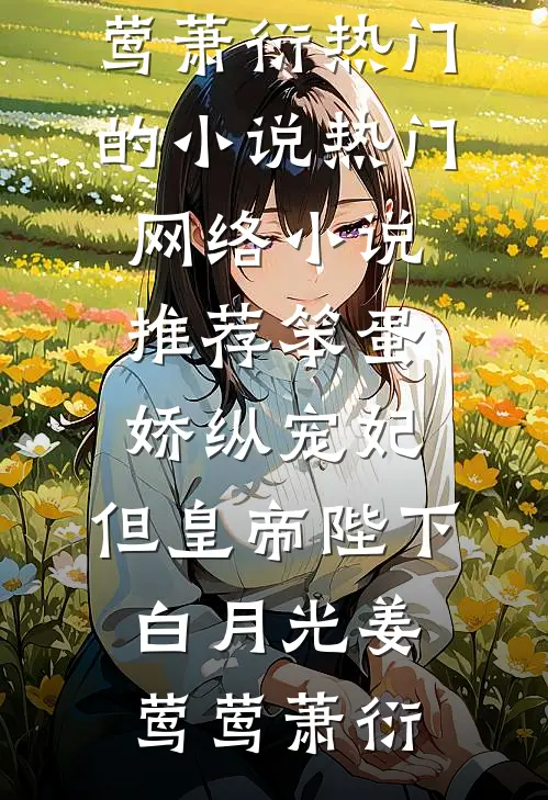 笨蛋娇纵宠妃,但皇帝陛下白月光