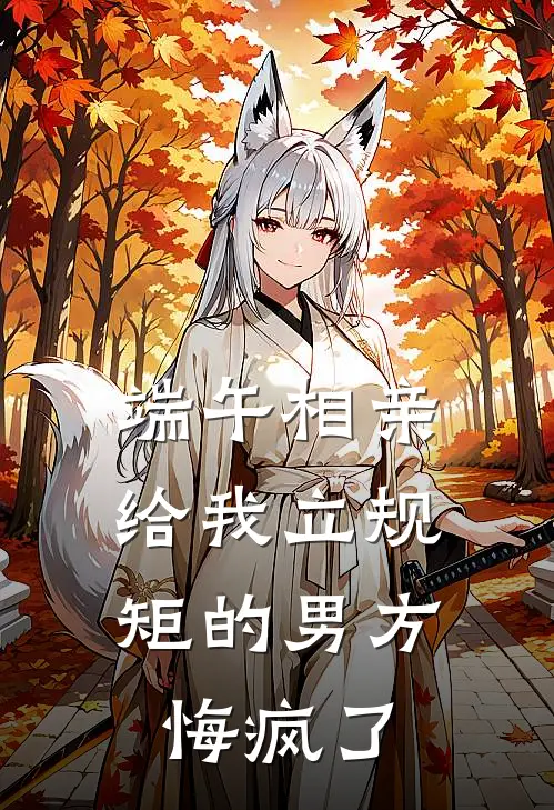端午相亲,给我立规矩的男方悔疯了