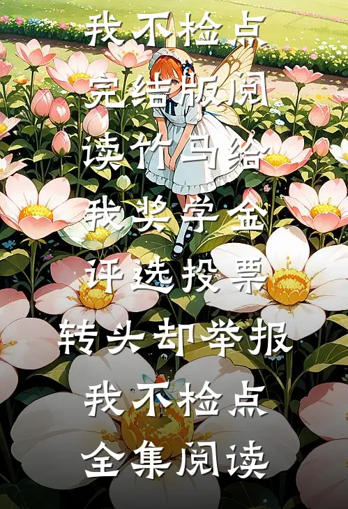 竹马给我奖学金评选投票,转头却举报我不检点