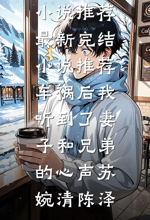 车祸后我听到了妻子和兄弟的心声