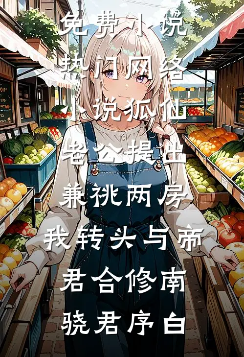 狐仙老公提出兼祧两房,我转头与帝君合修