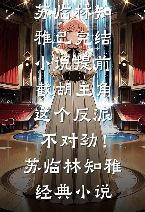 提前截胡主角,这个反派不对劲!