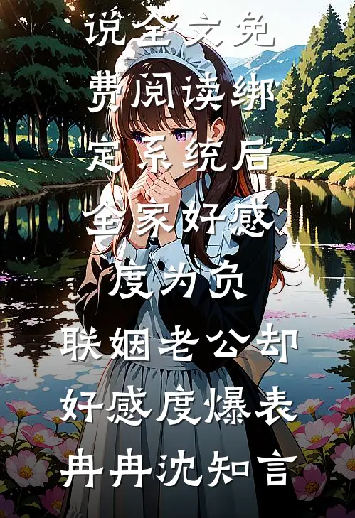 绑定系统后,全家好感度为负,联姻老公却好感度爆表