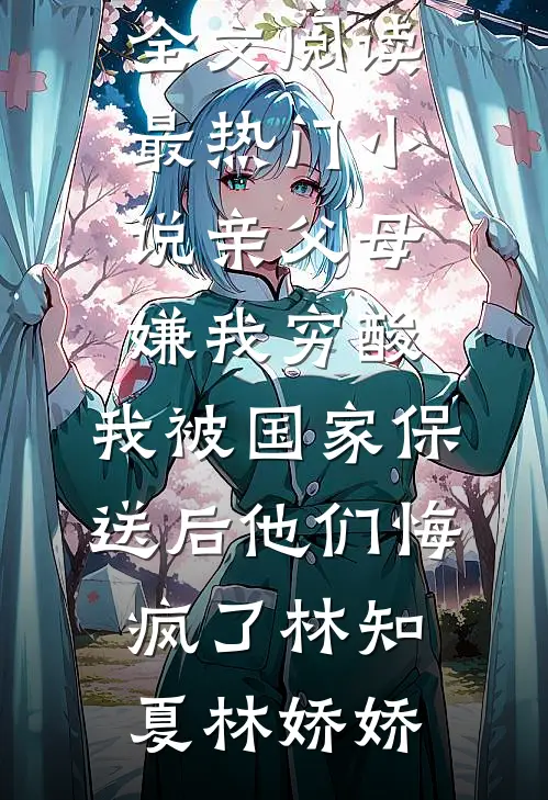 亲父母嫌我穷酸,我被国家保送后他们悔疯了
