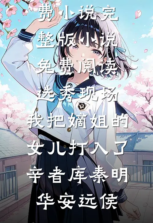 选秀现场,我把嫡姐的女儿打入了辛者库