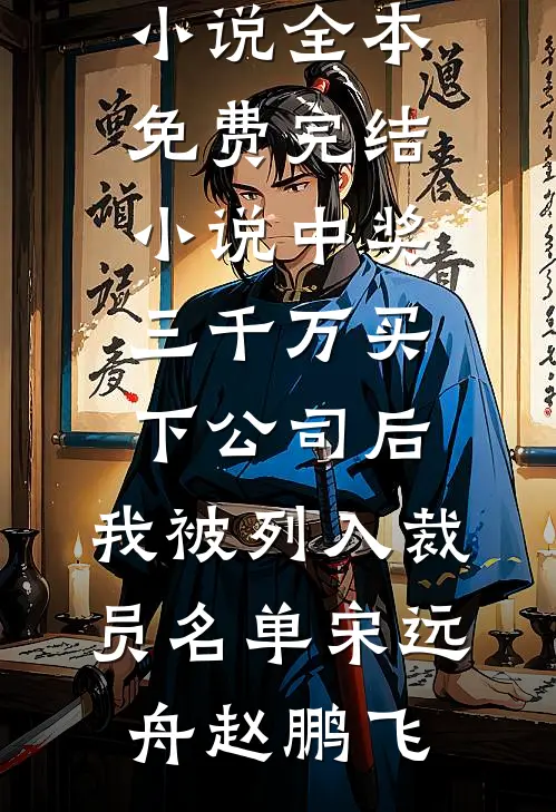 中奖三千万买下公司后,我被列入裁员名单