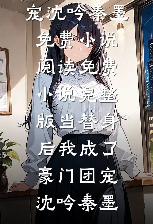 当替身后我成了豪门团宠
