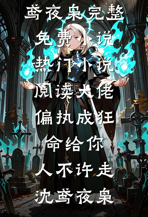 大佬偏执成狂:命给你,人不许走