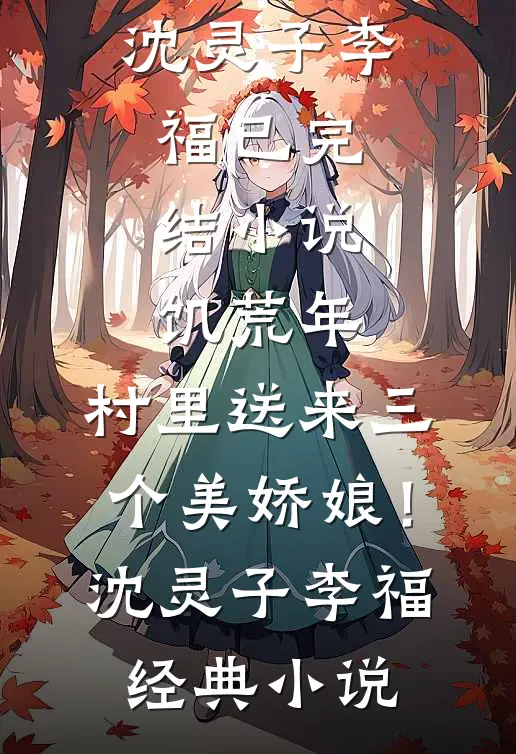 饥荒年,村里送来三个美娇娘!