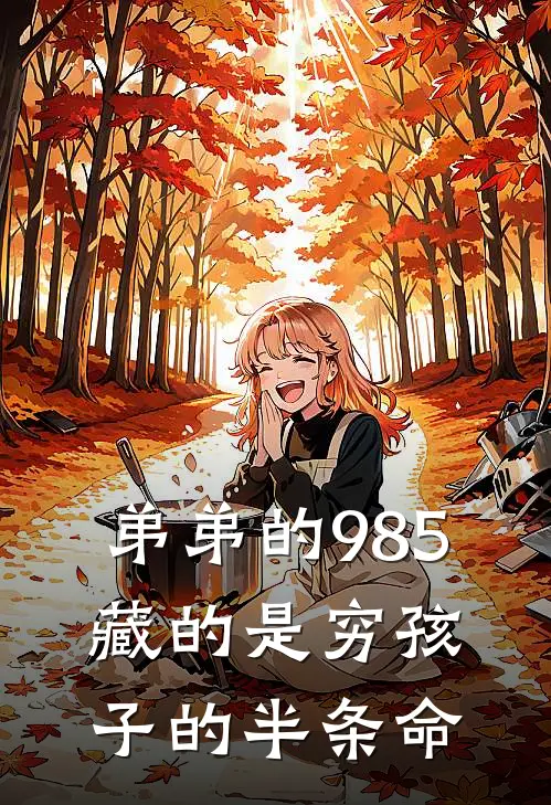 弟弟的985,藏的是穷孩子的半条命
