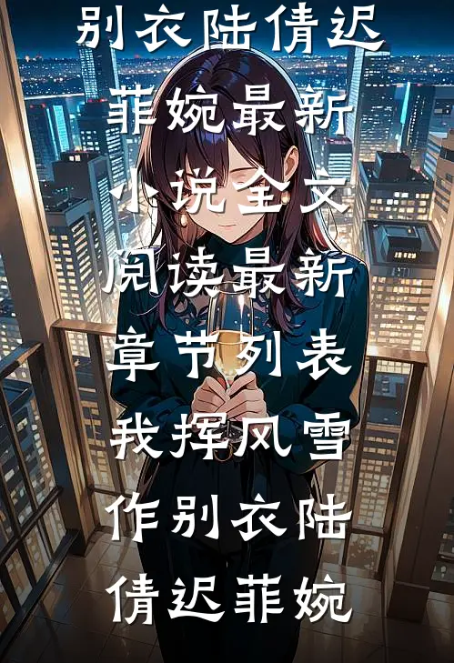 我挥风雪作别衣