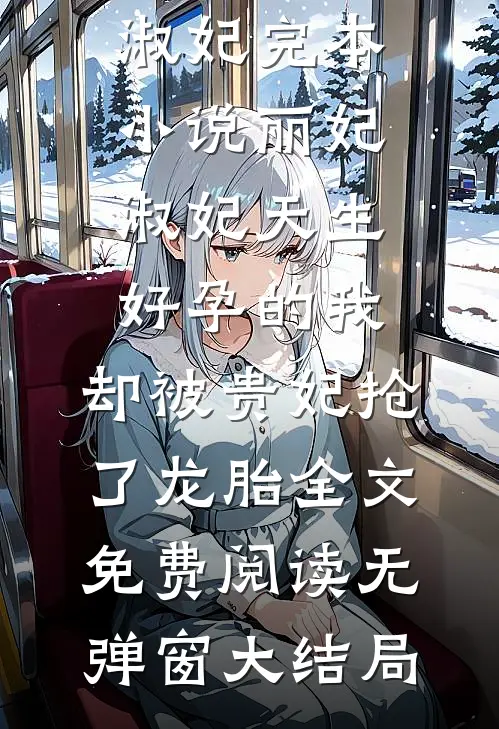 天生好孕的我,却被贵妃抢了龙胎
