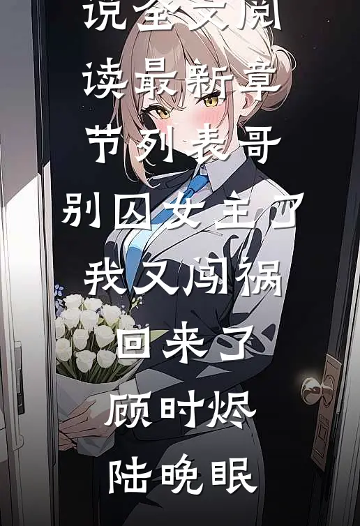 哥,别囚女主了,我又闯祸回来了