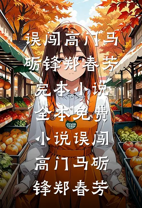 误闯高门