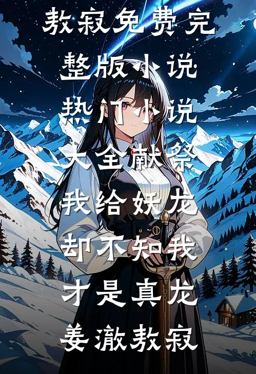 献祭我给妖龙,却不知我才是真龙