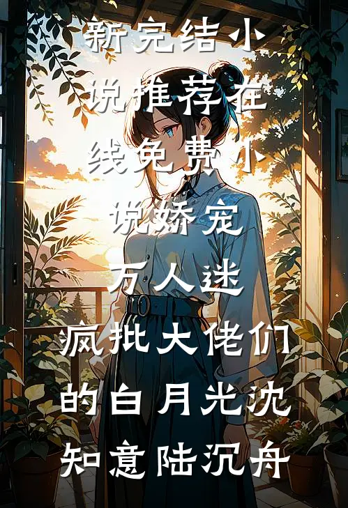 娇宠万人迷,疯批大佬们的白月光