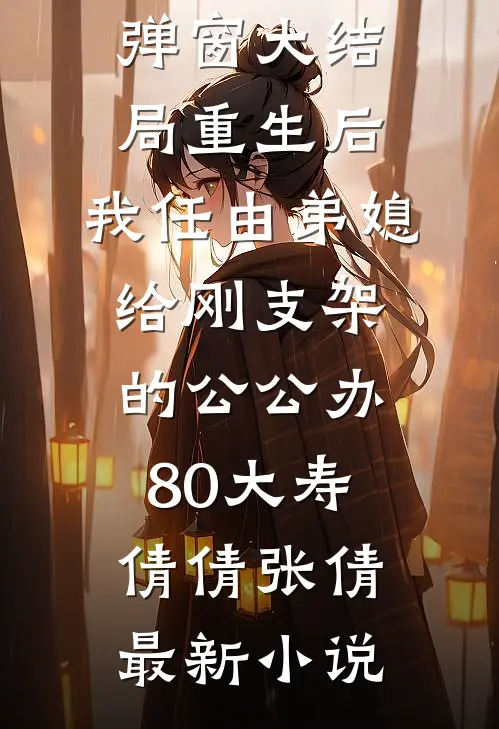 重生后,我任由弟媳给刚支架的公公办80大寿