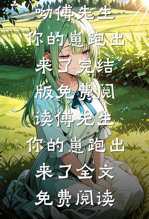 傅先生,你的崽跑出来了